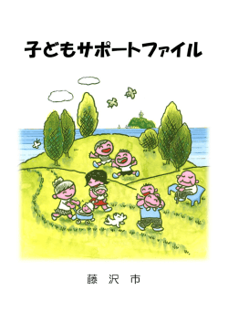 子どもサポートファイル