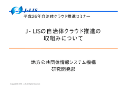 J-LISの自治体クラウド推進の 取組みについて
