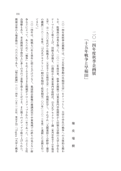 二〇一四年度秋季企画展 ﹁十五年戦争と早稲田﹂