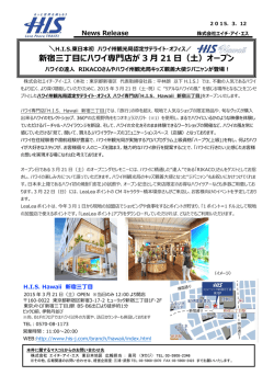 H.I.S.東日本初のハワイ専門店『H.I.S.Hawaii新宿三丁目』