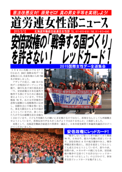 道労連女性部ﾆｭｰｽ - 北海道労働組合総連合