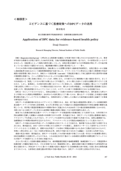 エビデンスに基づく医療政策へのDPCデータの活用