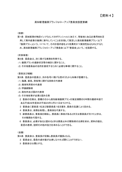 【資料4】高知新港振興プランフォローアップ委員会設置要綱[PDF：162KB]