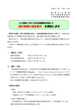 福岡市交通局・JR九州と運行情報の相互表示を開始します