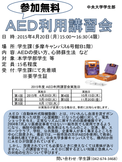 AED利用講習会詳細 (pdf 304KB)