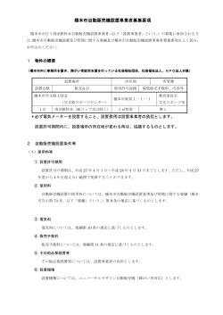橋本市自動販売機設置業者募集要項（PDF：309.4KB）