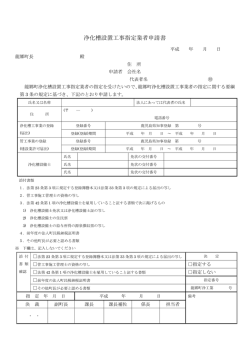 浄化槽設置工事指定業者申請書.