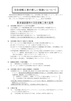 支柱省略工事の新しい取扱いについて - 一般社団法人鹿児島県環境