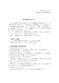 個人情報の流出について（PDF） - 東京都地球温暖化防止活動推進センター
