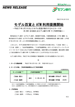 モデル百貨とATM利用提携開始（PDF／128KB）