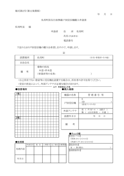 防災行政無線戸別受信機購入申請書