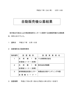 自販機公募結果(42.2KBytes)