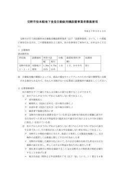 H27本館地下食堂自販機設置業者募集要項(246KBytes)