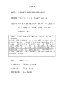 設置要綱 ・検討会名 医療機関等の消費税問題に関する