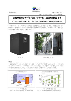 自転車用ロッカー「B-box」 - 日本コンピュータ・ダイナミクス株式会社
