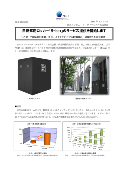 自転車用ロッカー「B-box」 - 日本コンピュータ・ダイナミクス株式会社