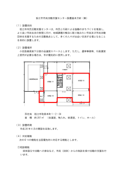 狛江市市民活動支援センター設置基本方針（案）