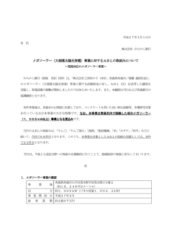 （大規模太陽光発電）事業に対するABLの取組みについて