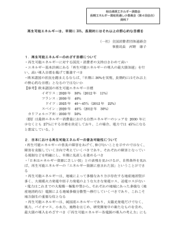 再生可能エネルギーは、早期に 30%、長期的には