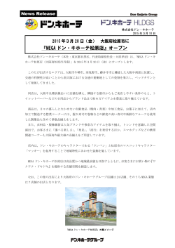 2015年3月20日（金）MEGAドン・キホーテ松原店オープン！[PDF:534.4