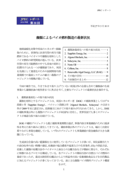 藻類によるバイオ燃料製造の最新状況