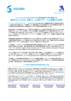 プレスリリース ソルベイと 3A Composites 社が高度輸送手段の
