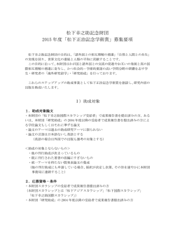 募集要項 - 公益財団法人 松下幸之助記念財団