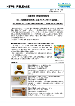 北陸地方にちなんだ商品9種類の発売を通じて