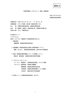 【資料2】 「消費者問題シンポジウムin 徳島」実施報告（PDF形式