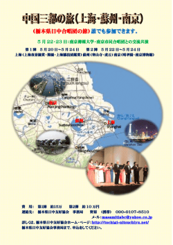 （栃木県日中合唱団の旅）誰でも参加できます。