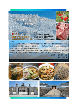 平成27年6月19日開催 - 山形県中小企業団体中央会