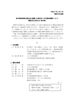 岩手県森林組合連合会と連携した被災地への木製品