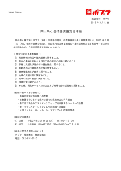 岡山県と包括連携協定を締結