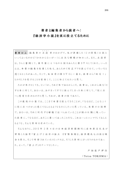 著者と編集者から読者へ： 『経済学小説』を真に役立てるために