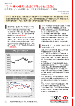 ブラジル株式・通貨の最近の下落と今後の注目点 - HSBC Global Asset