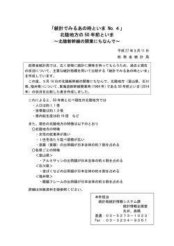 「統計でみるあの時といま No.4」 北陸地方の 50 年前と