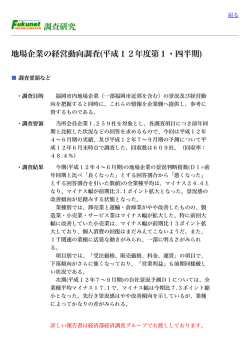 調査研究 地場企業の経営動向調査(平成12年度第1・四半期)