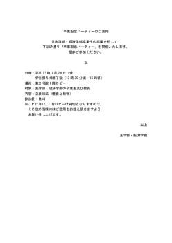 卒業記念パーティーのご案内 記法学部・経済学部卒業生の卒業を祝して