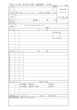 杉並区立学校補助教員申込書（PDF形式62KB）