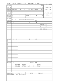 杉並区立学校補助教員申込書（PDF形式62KB）