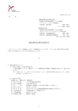 資金の借入れに関するお知らせ - アドバンス・レジデンス投資法人