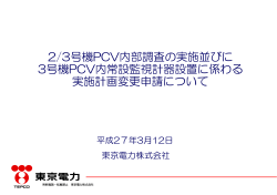 2/3号機PCV内部調査の実施並びに 3号機PCV内常設監視