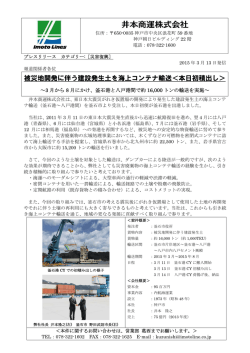 被災地開発に伴う建設発生土を海上コンテナ輸送＜本日初