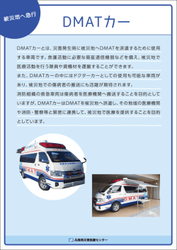DMATヵ一とは. 災害発生時に被災地ヘDMATを派這するためーこ使用