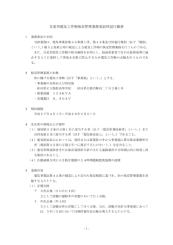 03 特記仕様書（自家用電気工作物保安管理）
