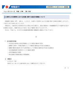 土浦市との災害時における支援に関する協定の締結について