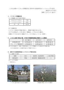 ときわ公園のペリカンの飼養状況と国内外の高病原性鳥インフルエンザの