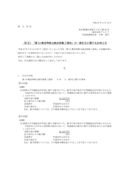 （訂正）「第 13 期定時株主総会招集ご通知」の一部