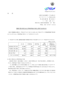 業績予想の修正および特別利益の発生に関するお知らせ
