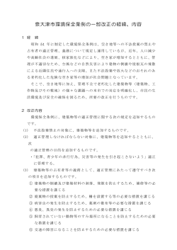 泉大津市環境保全条例の一部改正の経緯、内容